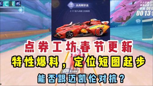 飞车最新爆料视频,揭秘神秘赛道与全新角色！  第3张